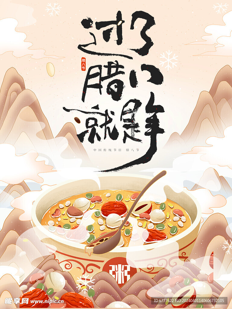 腊八