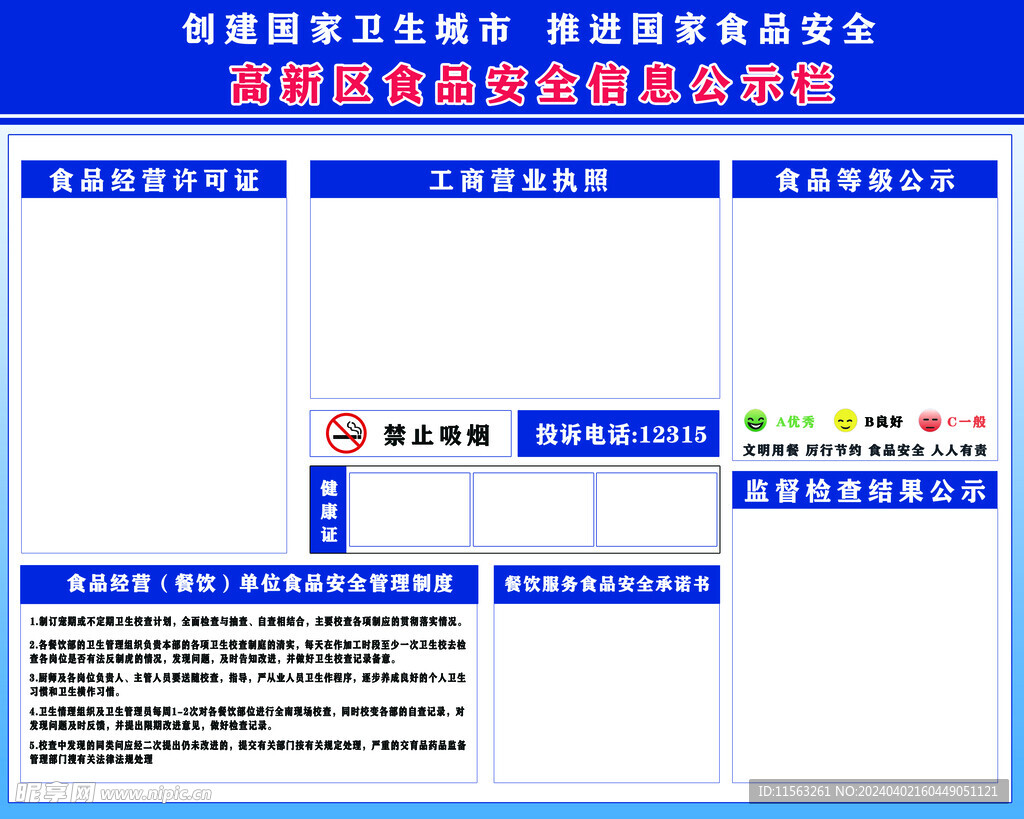 食品安全信息公示栏