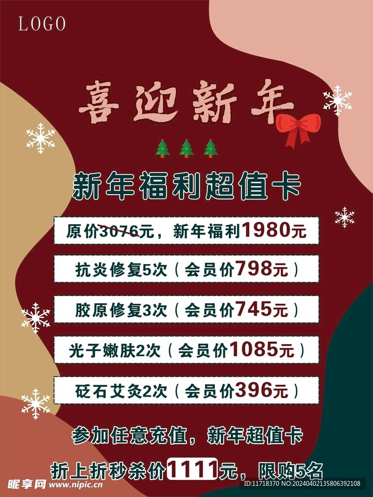 元旦美容活动