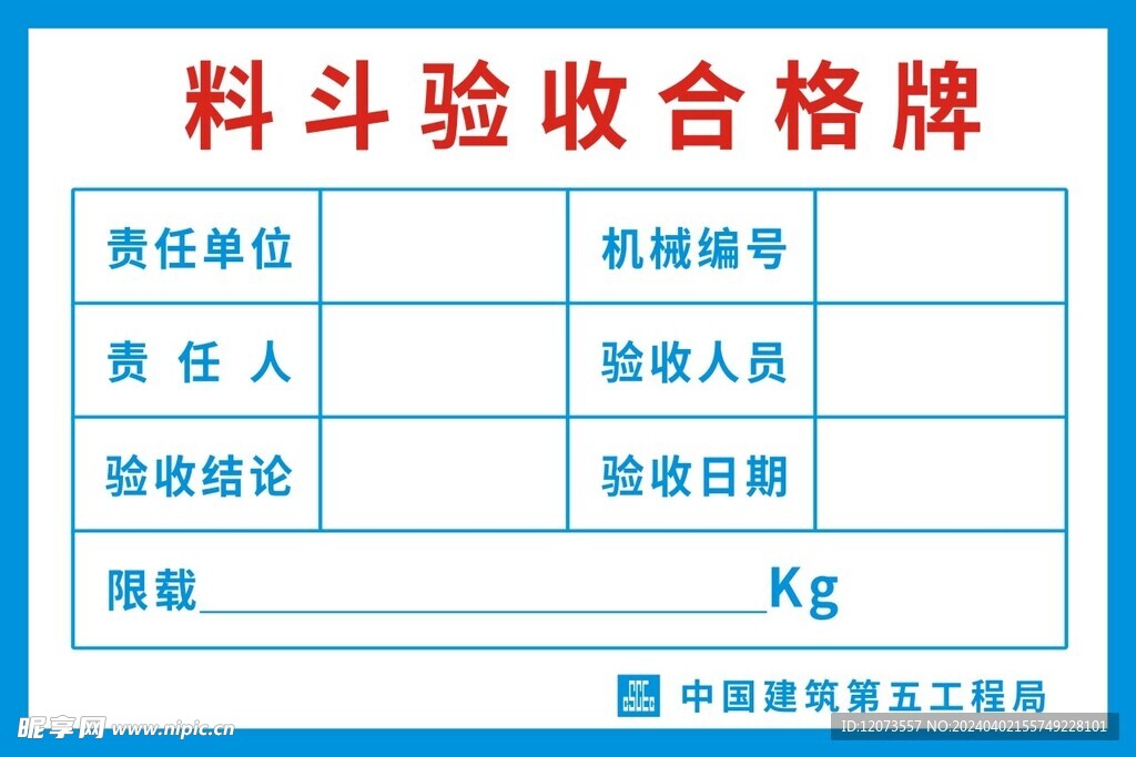 料斗验收合格牌