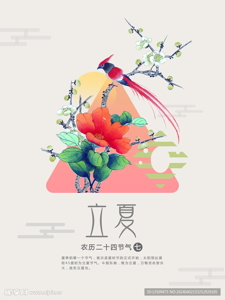 立夏