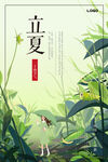 立夏
