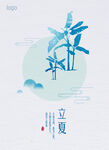 立夏