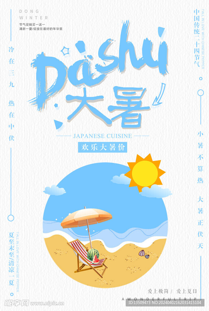 大暑