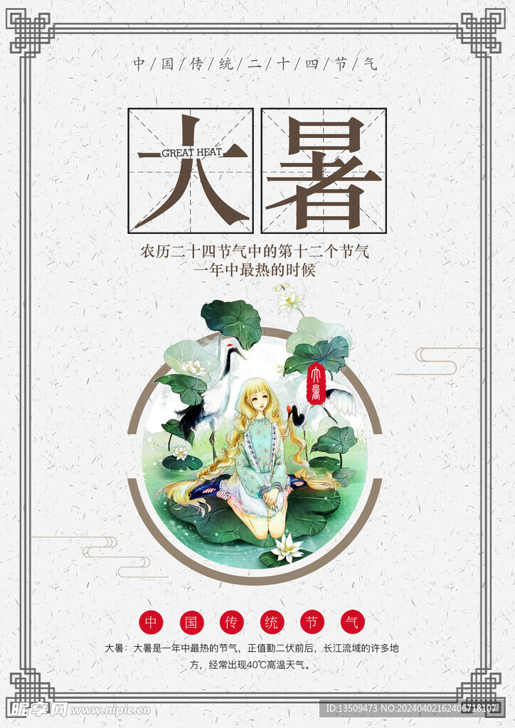 大暑海报