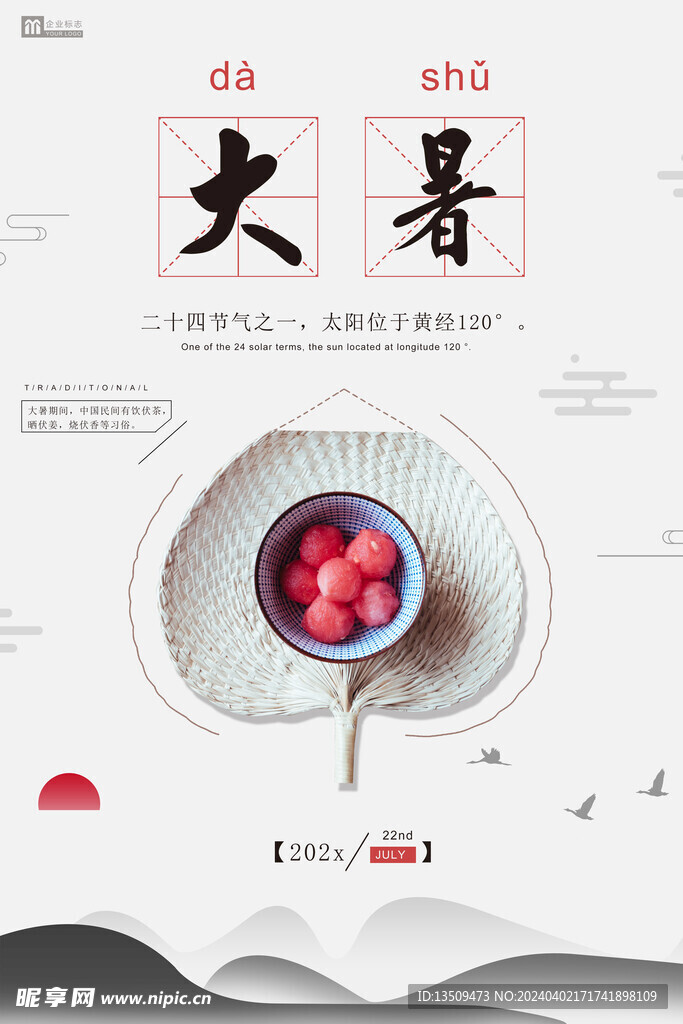 大暑海报