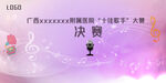 紫色十佳歌手比赛决赛背景画面