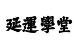 延边学堂