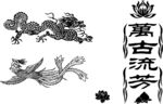 万古流芳