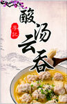 酸汤云吞