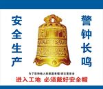 安全生产   警钟长鸣
