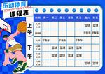 篮球课程表
