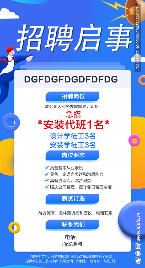 招聘启事