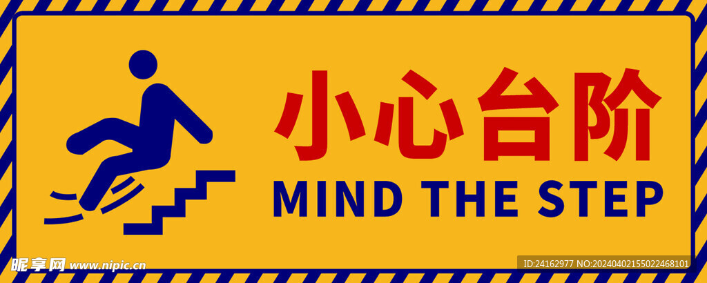 小心台阶