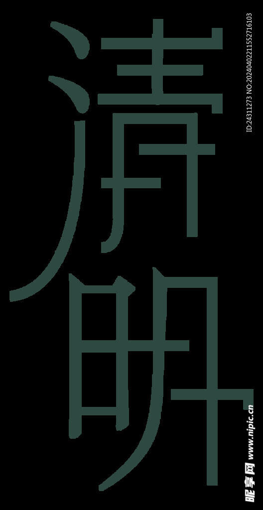 清明节气海报