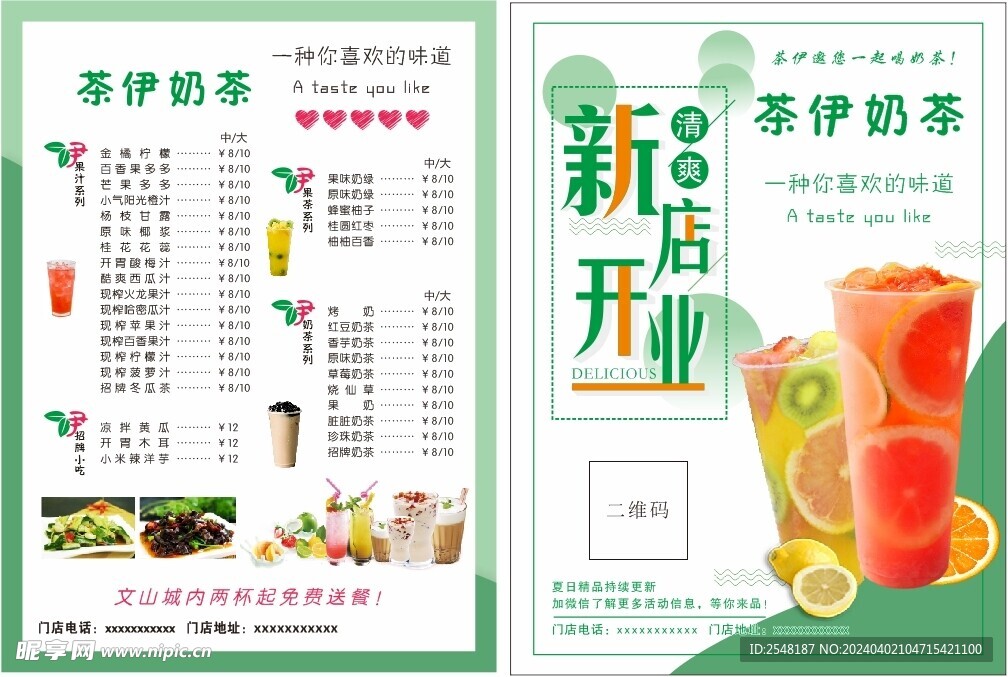 奶茶店开业宣传单 