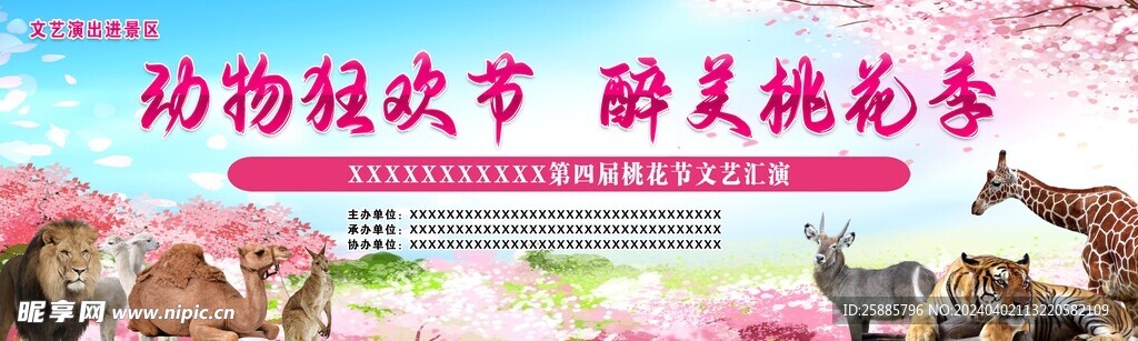 动物狂欢桃花节演出