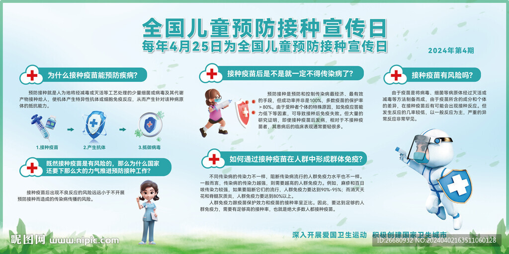 儿童预防接种宣传日