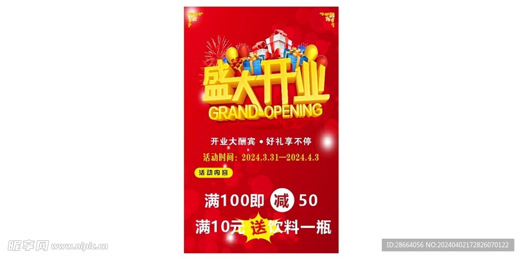 盛大开业宣传海报