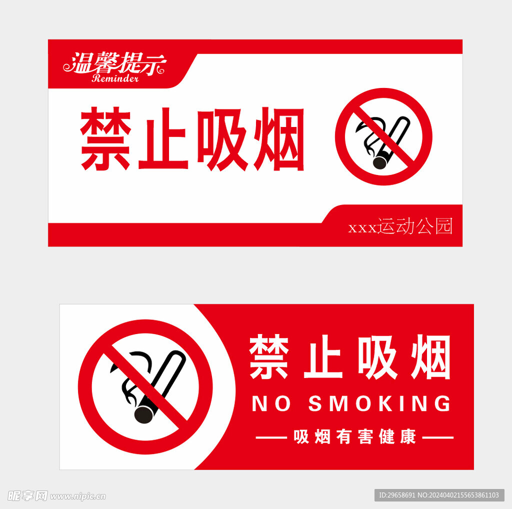 禁止吸烟