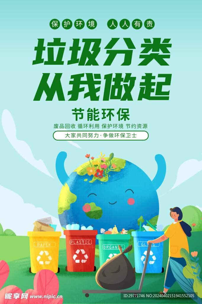 垃圾分类从我做起