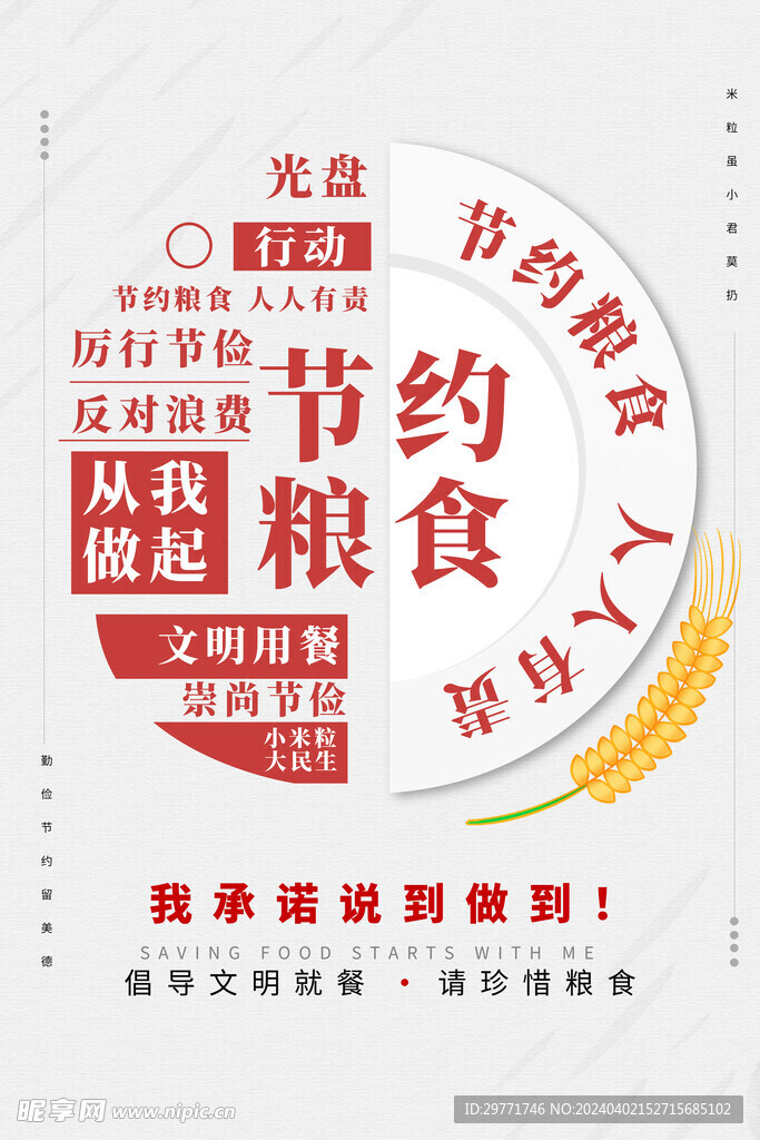 节约粮食
