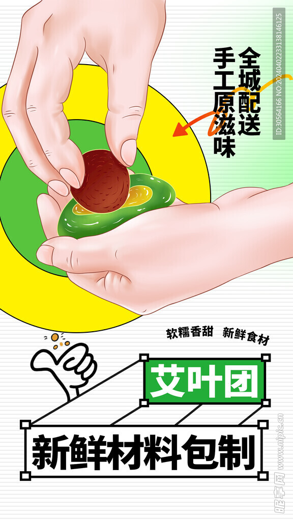 清明艾叶团美食海报