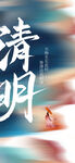 清明节