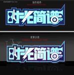 时光简谱发光字效果
