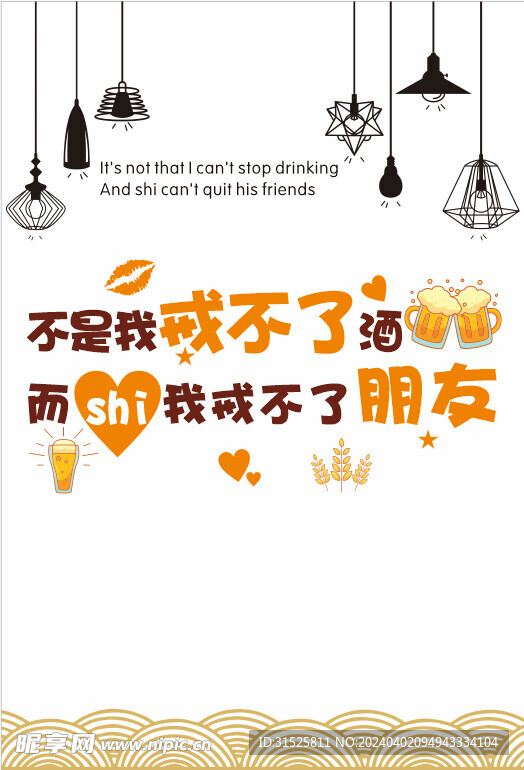 不是我戒 不了酒