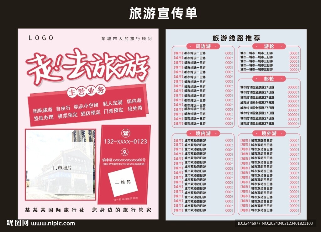 旅行社旅游宣传单