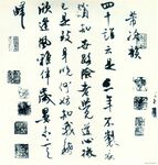 米沛书法
