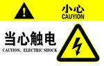 当心触电