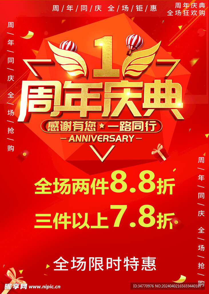 一周年庆典