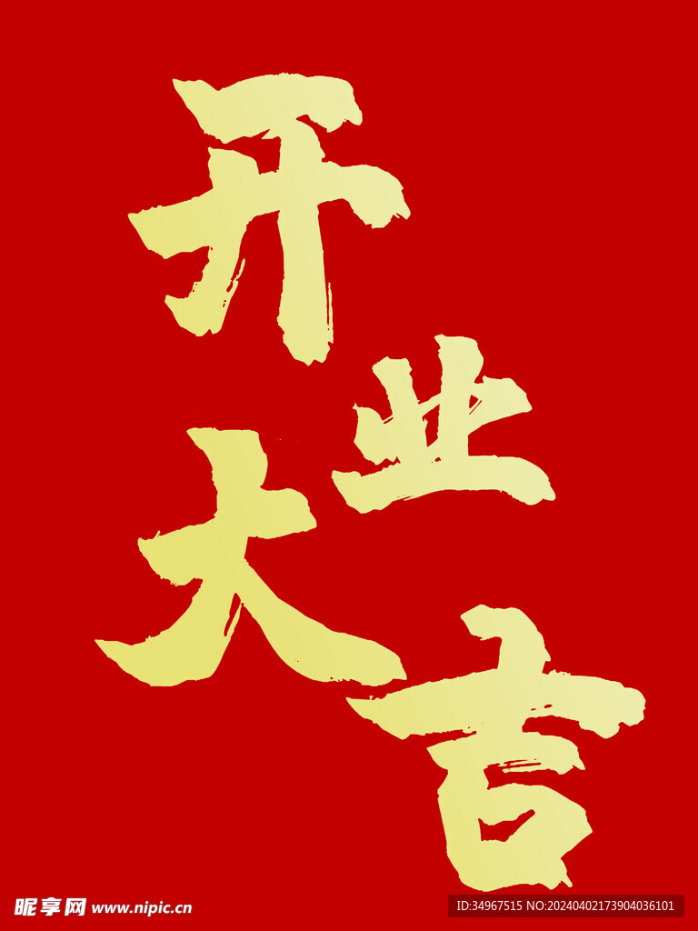 开业大吉