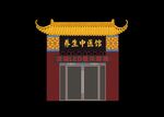中医馆门头