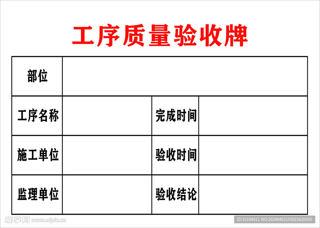 工序质量验收牌