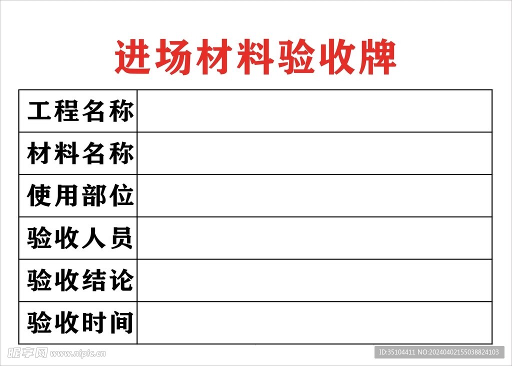 进场材料验收牌