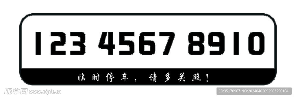 停车电话牌