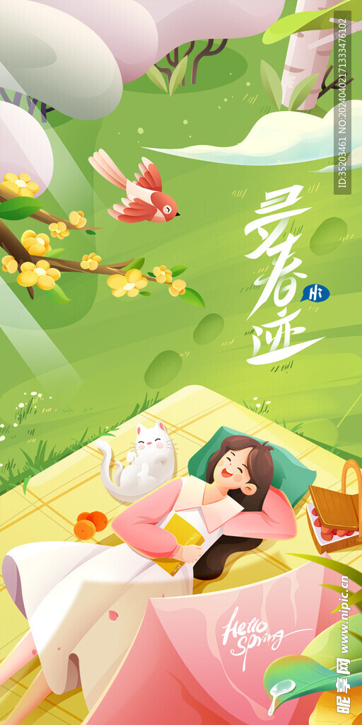 春游