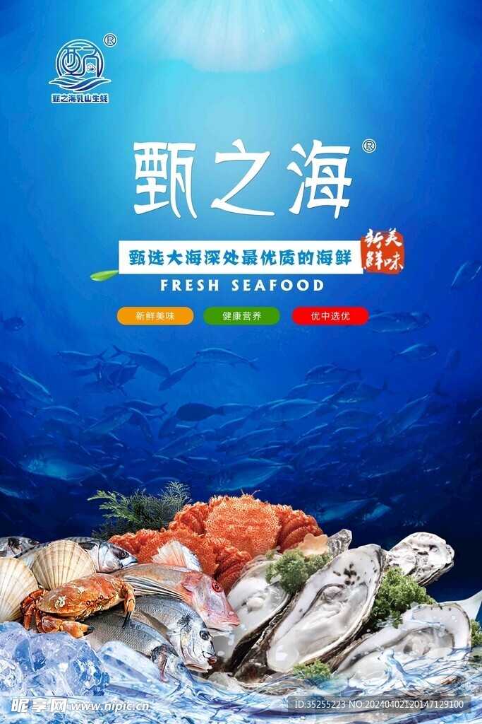 海鲜海报