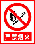 严禁烟火