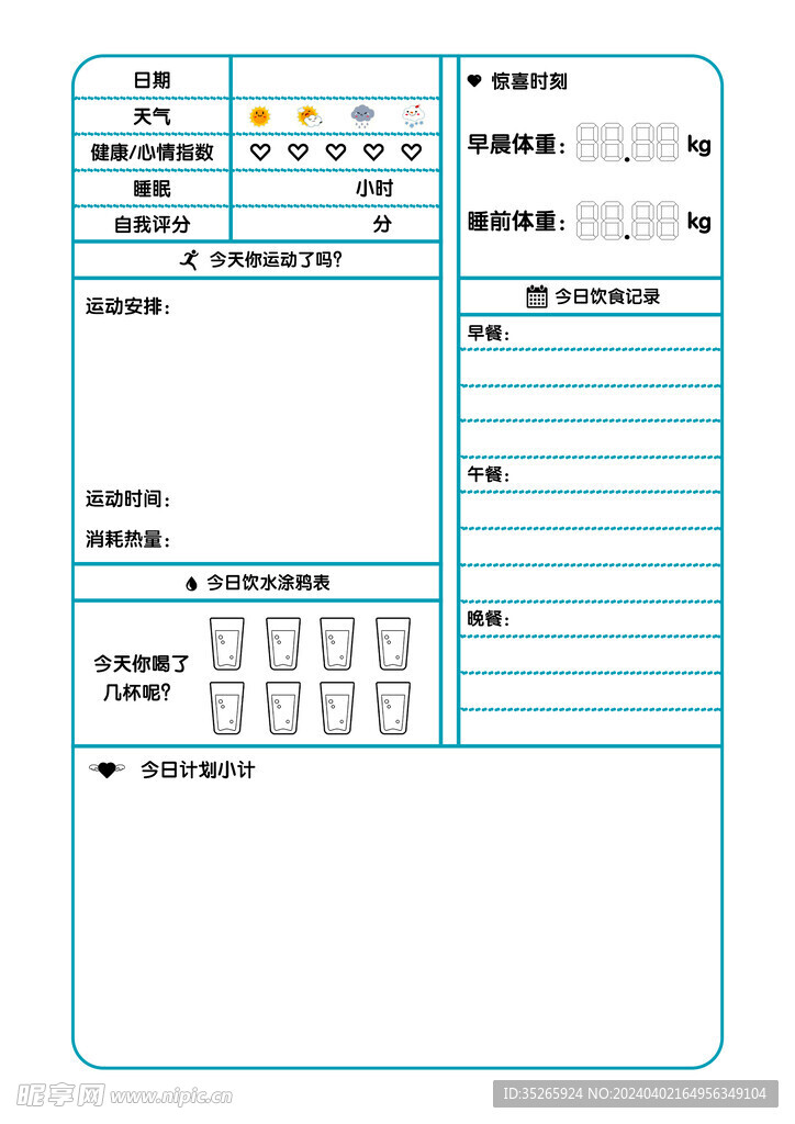 运动饮食计划表