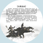 大禹治水