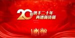20周年庆典