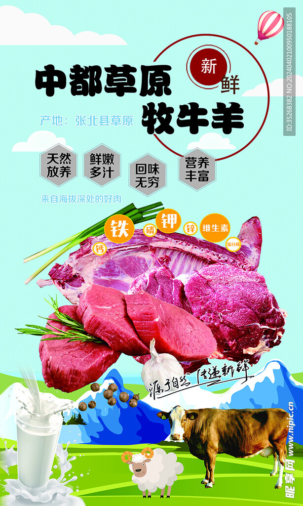 草原牛羊肉展架