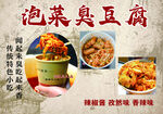 泡菜臭豆腐