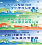 创建文明城市