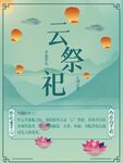 云祭祀