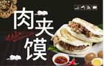 肉夹馍